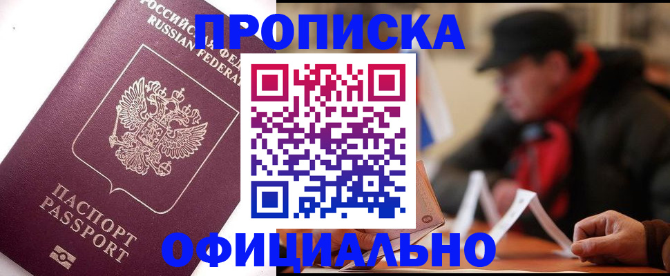 прописка в Гусиноозёрске